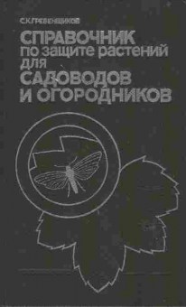 Книга Гребенщиков С.К. Справочник по защите растений для садоводов и огородников, 11-6618, Баград.рф